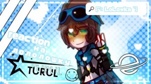 # 1/?. реакция на лололошку! [ L.p Тринадцать Огней ] //Абди,Лололошка//