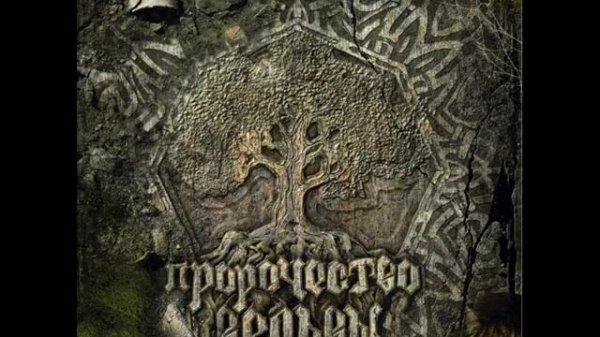 Пророчество Вёльвы - Проклятье Кенары