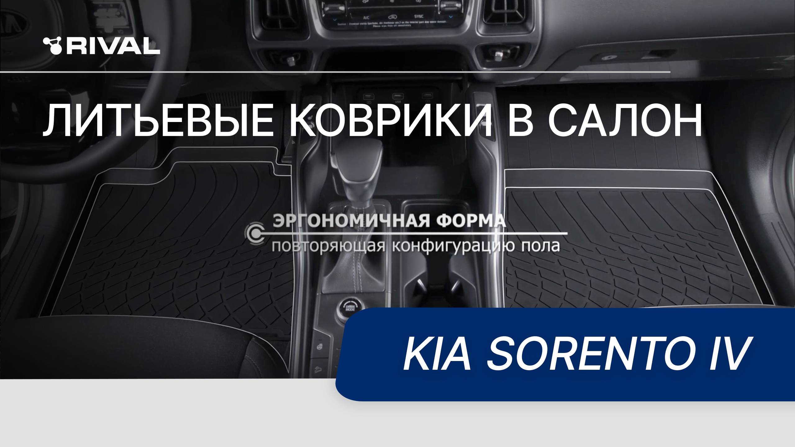 Автомобильные коврики салона для Kia Sorento IV 5/7 мест 2020- смотреть онлайн