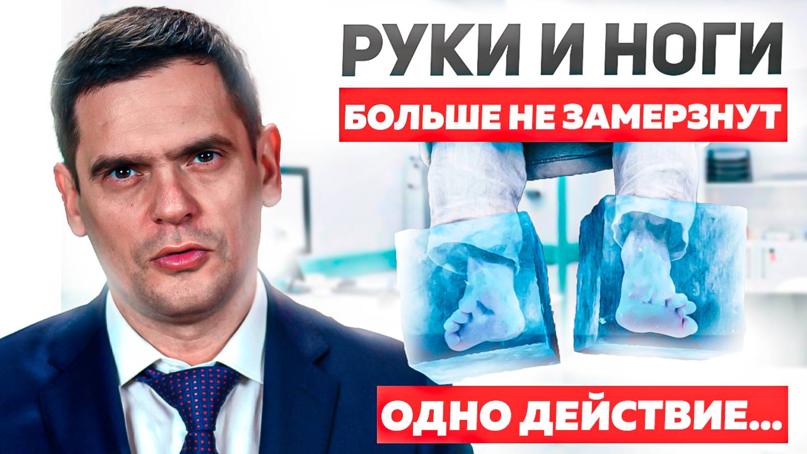 Ноги и Руки Перестанут Мерзнуть! В Этом Главная Причина Холодных Конечностей смотреть онлайн
