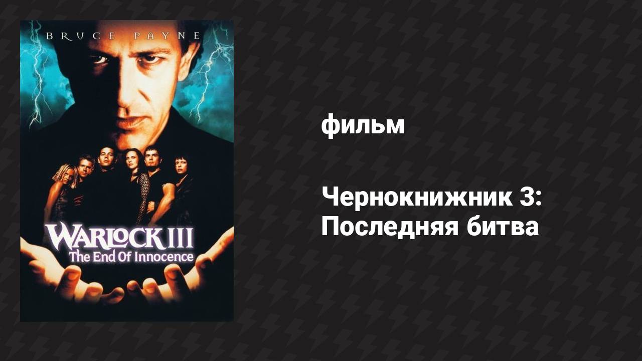 Чернокнижник 3: Последняя битва (фильм, 1998) смотреть онлайн