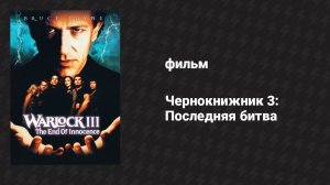 Чернокнижник 3: Последняя битва (фильм, 1998)