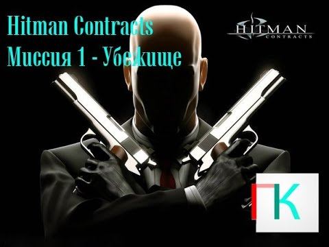 Hitman Contracts прохождение с КОММЕНТАРИЯМИ Миссия - 1 смотреть онлайн
