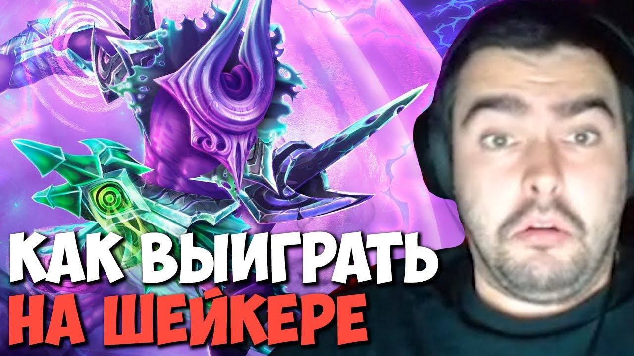 Стрей играет с больными игроками на новом аккаунте // Стрей играет на войде и шейкере // дота 2 7.3 смотреть онлайн