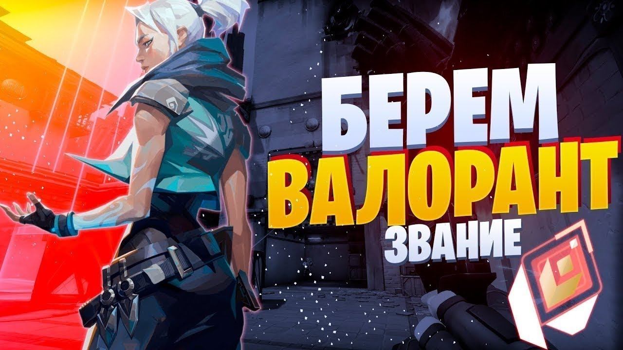 Стрим по VALORANT или Валорант. Апаю рейтинг. смотреть онлайн