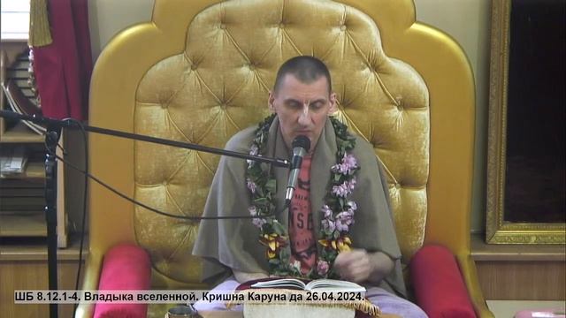 ШБ 8.12.1-4. Владыка вселенной. Кришна Каруна даc 26.04.2024. смотреть онлайн