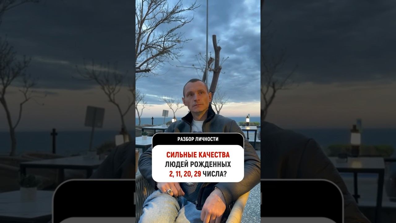 Отличительная черта, сильная сторона родившихся 2, 11, 20 и 29 #цифроваяпсихология @Alexey_Kapustin смотреть онлайн