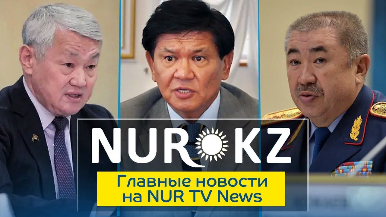 Главные новости на Nur TV News 28.08.2019 смотреть онлайн