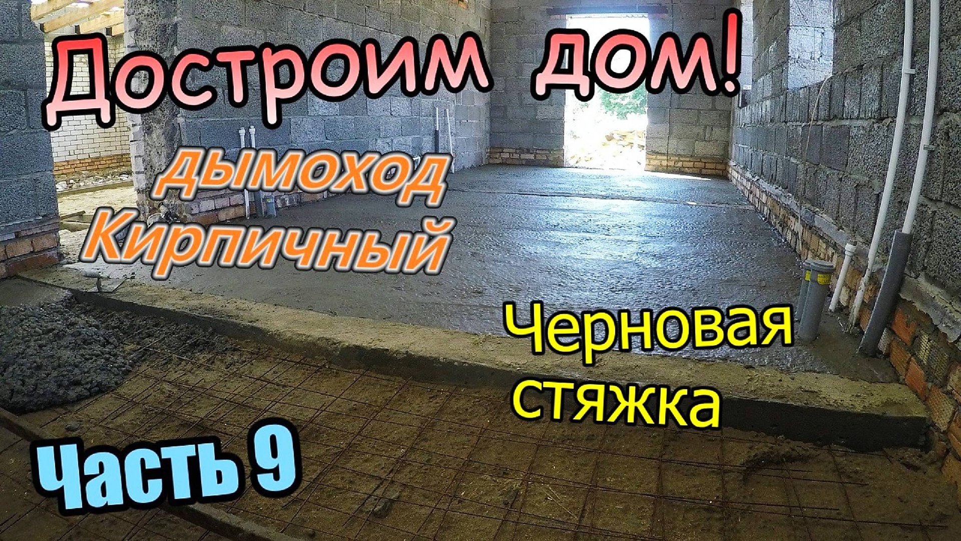 Достроим дом! / Черновая стяжка / Основание перегородок / Кирпичный дымоход / Часть 9 (август 2019) смотреть онлайн