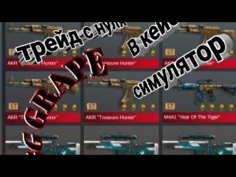 трейд в кейс симулятор #2 | GG GRAPE смотреть онлайн