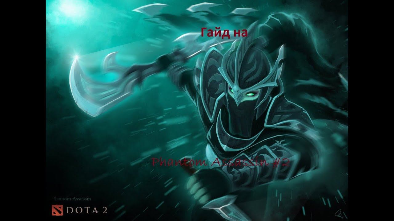 Гайд на Phantom Assassin #2 смотреть онлайн
