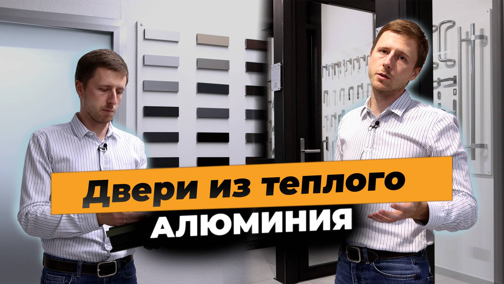 Алюминиевые двери: теплые и холодные, производители, комплектация. Разбираемся в тонкостях смотреть онлайн