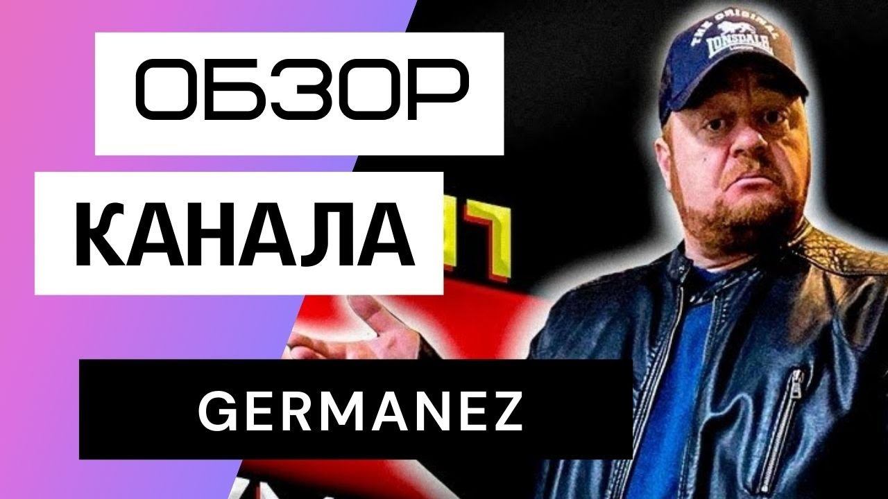 Германец - Обзор канала germanez смотреть онлайн