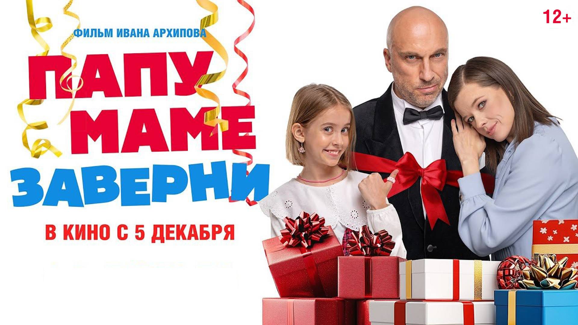 Папу маме заверни 12+ смотреть онлайн