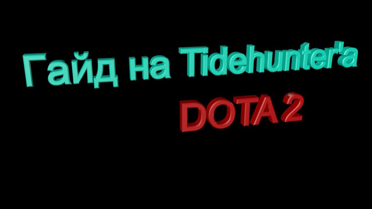 Гайд на Tidehunter'a by Oko42ruS смотреть онлайн
