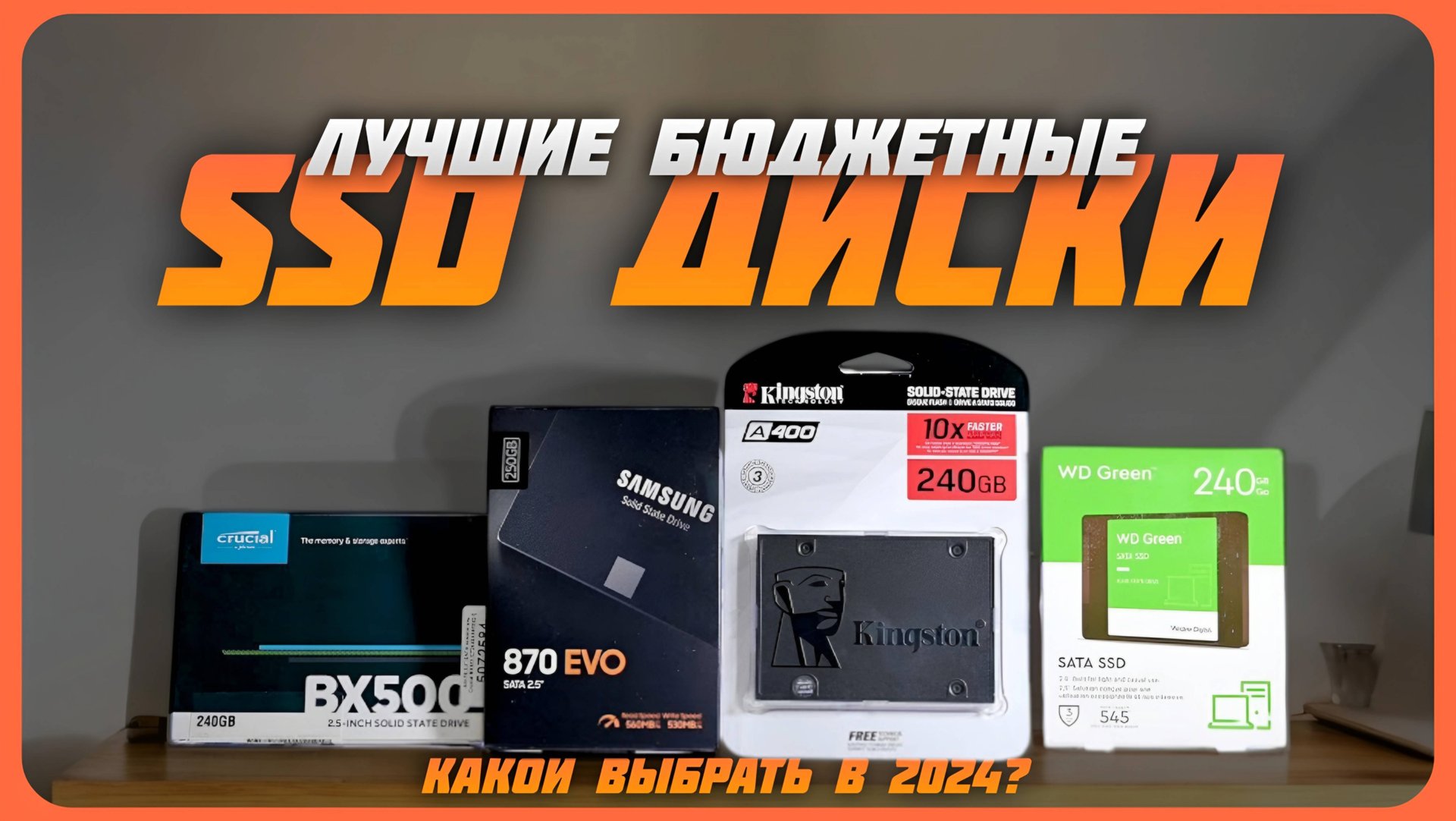 Лучшие бюджетные SSD диски в 2024 году | Какой SSD диск купить? смотреть онлайн