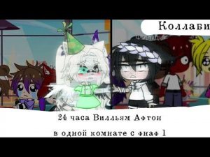 ~||24 часа Вилльям Афтон в одной комнате с фнаф 1|| П или Д|| Реакция на шипы||~