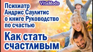 Психиатр Андрис Саулитис о книге Руководство по счастью