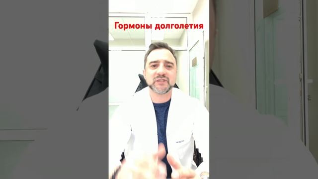 Гормоны долголетия. Стань стройным и счастливым. #похудение #age #врач