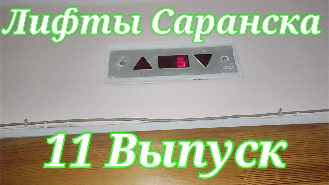 Лифт КМЗ. Q=320, V=1.0 м/с 1999 г.в. Саранск, Б. Хмельницкого 42 смотреть онлайн