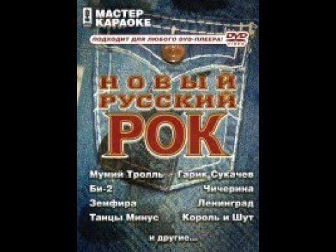 Обзор на диск Мастер Караоке: Новый русский рок / 2007 / DVD-5 смотреть онлайн