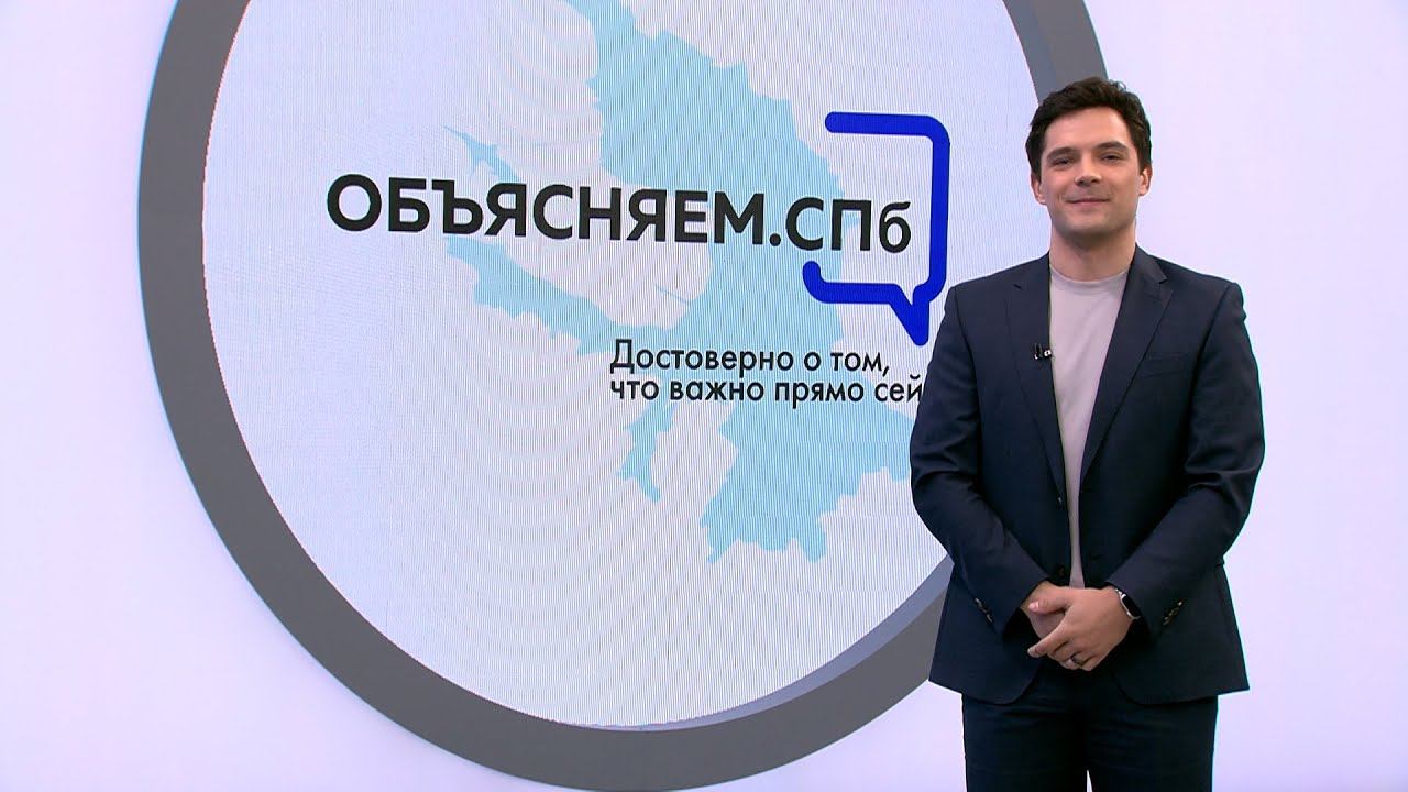 «Объясняем. СПб» 11 апреля смотреть онлайн