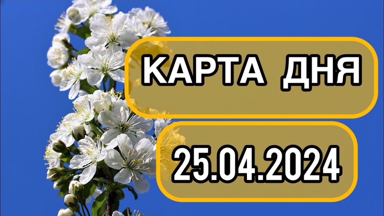 КАРТА ДНЯ ДЛЯ ВСЕХ ЗНАКОВ ЗОДИАКА НА 25 АПРЕЛЯ 2024 ГОДА #таро #картадня #тарорасклад #апрель смотреть онлайн
