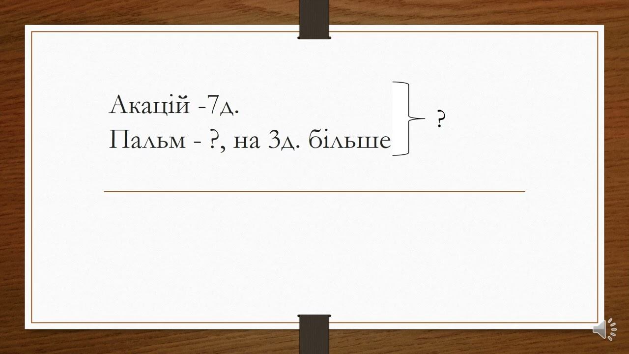 Задачі на збільшення та зменшення числа на кілька одиниць 1 смотреть онлайн