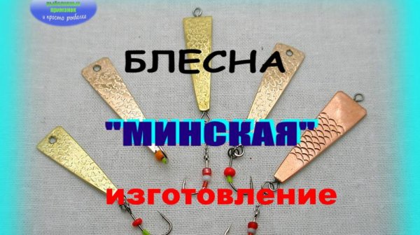 Блесна зимняя " Минская". Изготовление.