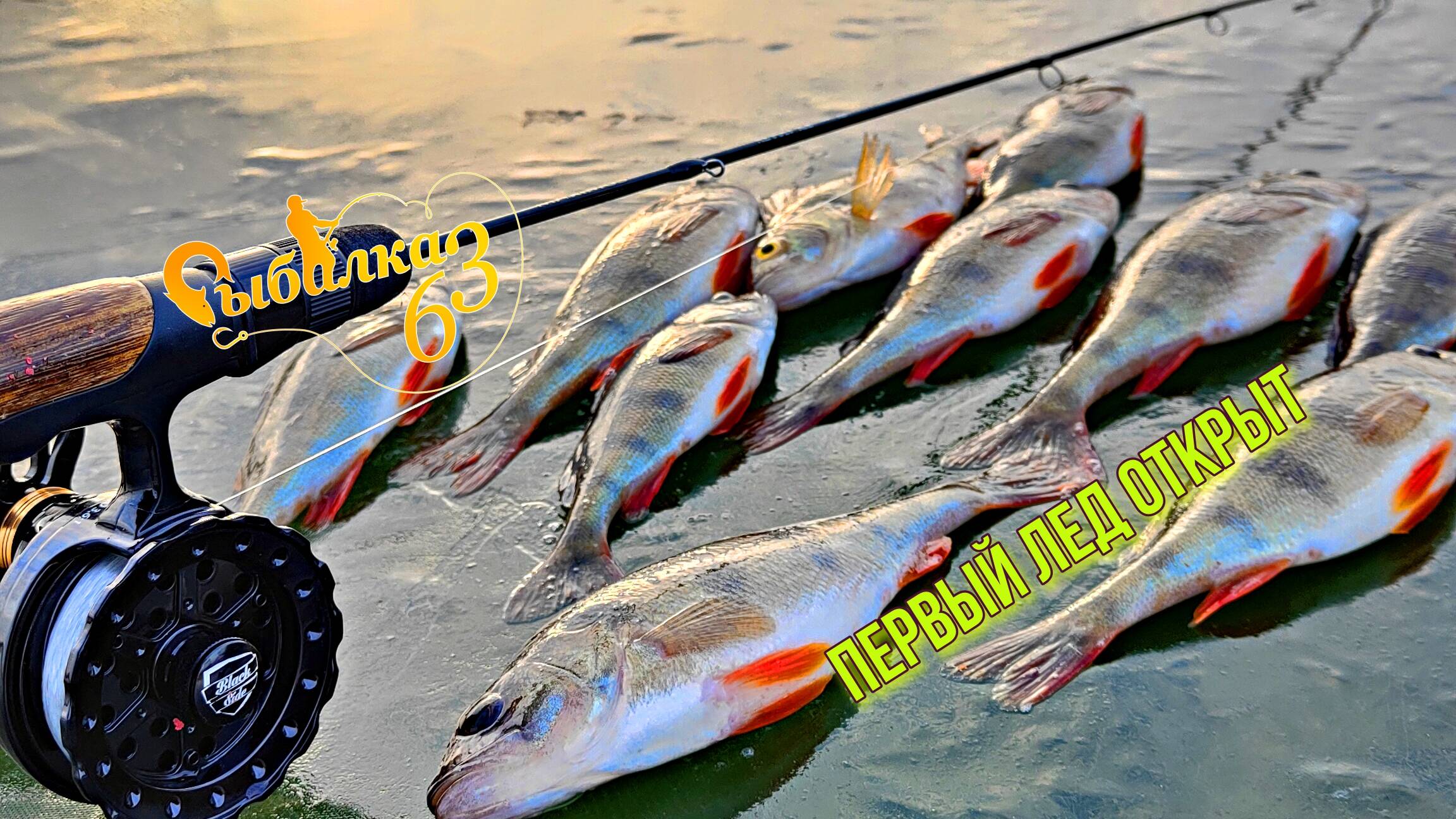ПЕРВЫЙ ЛЕД, ХРУПКИЙ И ОПАСНЫЙ. РЫБАЛКА ПО ПЕРВОМУ ЛЬДУ ОТКРЫТА. НОВЫЙ VIB МЫШЬ НА СУДАКА смотреть онлайн