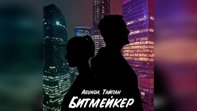 Битмейкер - Agunda, Тайпан