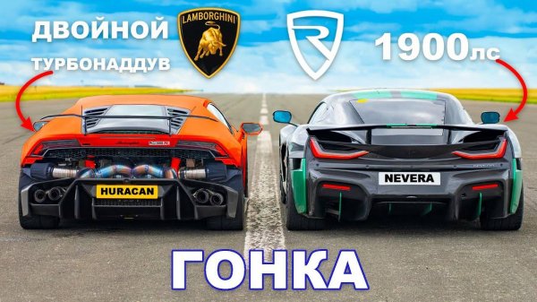 1800-сильный Lamborghini Huracan против Rimac Nevera_ ГОНКА