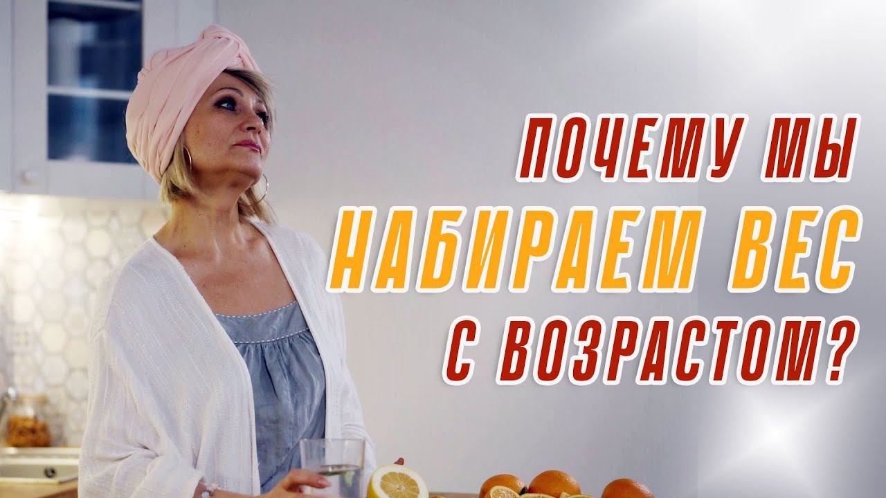 🤔 Почему мы набираем вес с возрастом смотреть онлайн