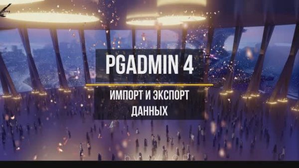 pgAdmin 4 Импорт и экспорт данных