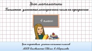 Приемы письменного умножения многозначного числа на однозначное. 4 класс.