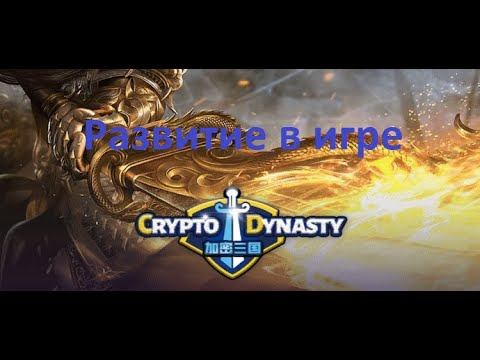 Crypto Dynasty Советы по развитию смотреть онлайн