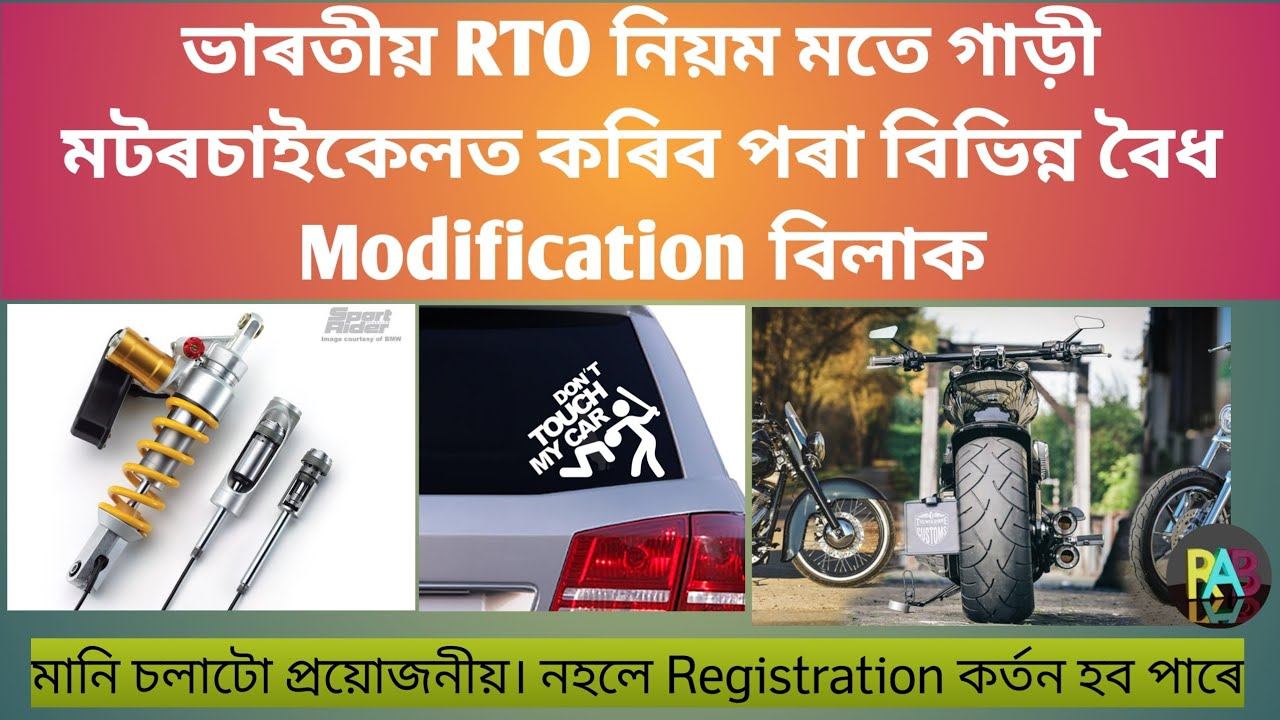 ভাৰতত RTO ৰ হিচাপ মতে কি Modification আপুনি গাড়ী/মটৰচাইকেলত কৰিব পাৰে|Allowed Car/bike Modification смотреть онлайн