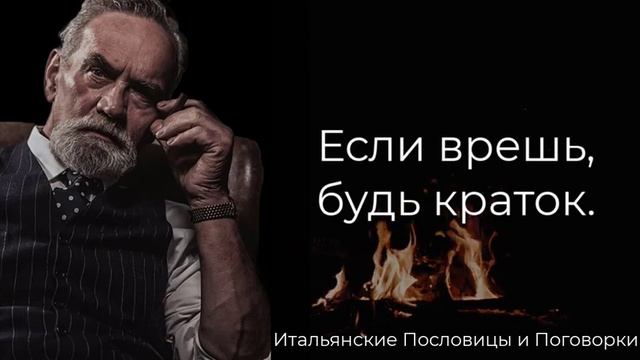 Мудрые Итальянские Пословицы и Поговорки, которые заставляют задуматься.Пословицы,поговорки,мудрост смотреть онлайн