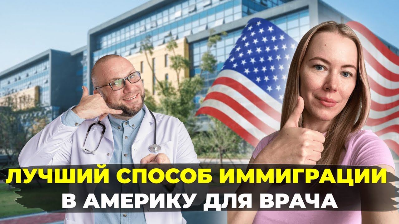 КАК ВРАЧУ ПЕРЕЕХАТЬ В США БЫСТРО | КОГО ОДОБРЯЮТ ПО ЕВ-2 NIW смотреть онлайн