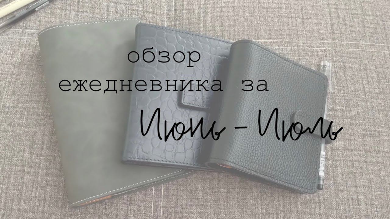 ч.1 | Обзор ежедневника на июнь-июль | формат pocket от FinePlan смотреть онлайн
