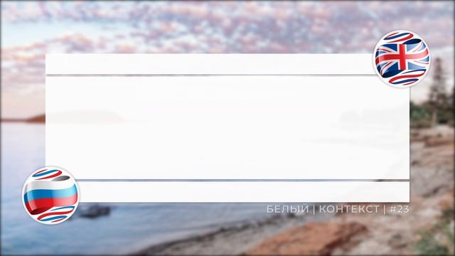 #23 Белый | Контекст | Изучаем английский с Лупитон. смотреть онлайн