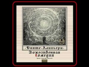 Аудиокнига: Данте Алигьери - Божественная комедия