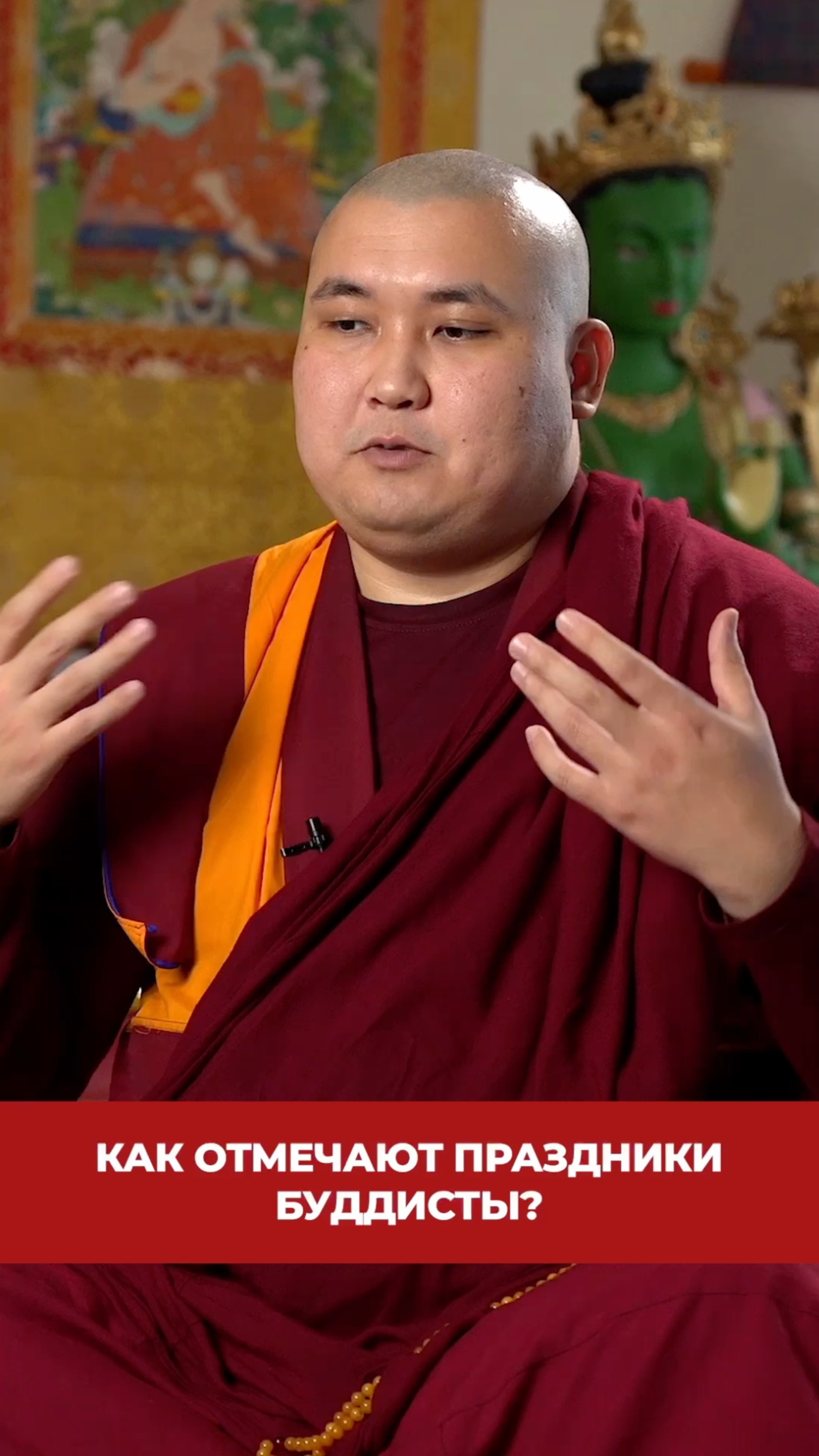 Как отмечают праздники буддисты? смотреть онлайн