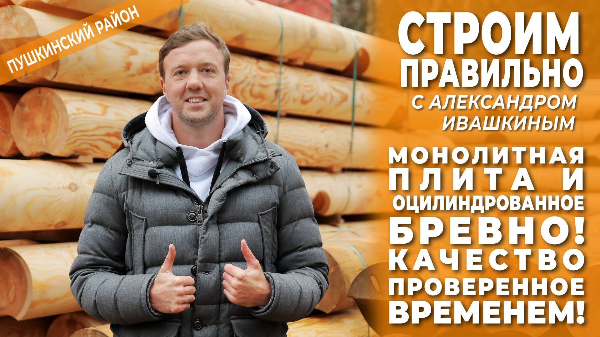 Монолитная плита и оцилиндрованное бревно! Качество проверенное временем! Строим правильно. смотреть онлайн