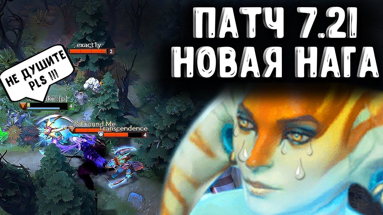 НОВАЯ НАГА ПАТЧ 7.21 ДОТА 2 - NAGA PATCH 7.21 DOTA 2 смотреть онлайн