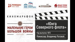 Юнга Северного флота / 1973