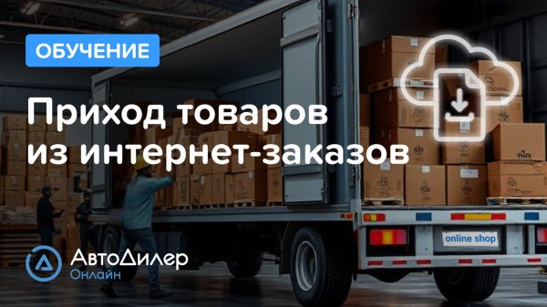 Приход товаров из интернет-заказов — АвтоДилер Онлайн — Программа для автосервиса — autodealer.ru