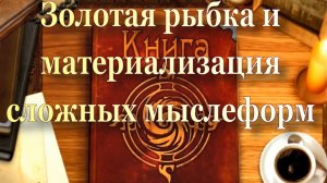 Золотая рыбка и материализация сложных мыслеформ