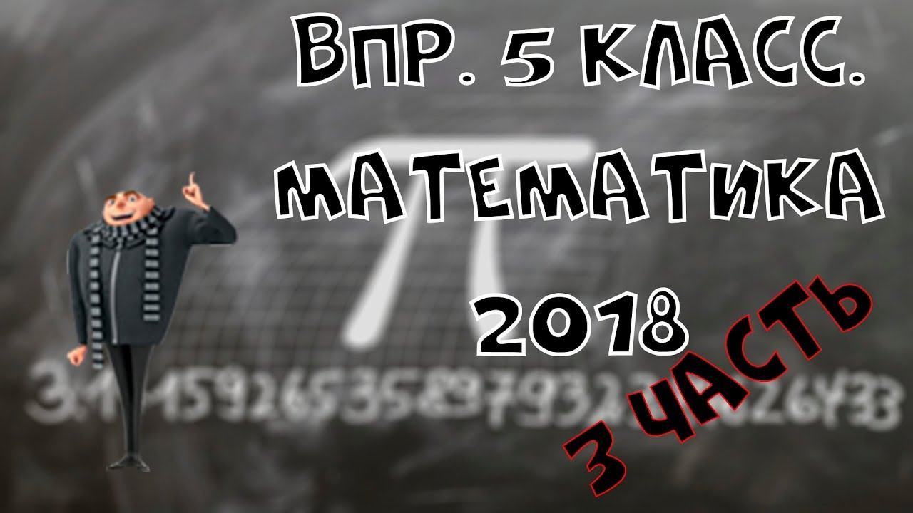 Готовимся к ВПР. Математика. 5 класс. 2018. №2. Часть 3. смотреть онлайн