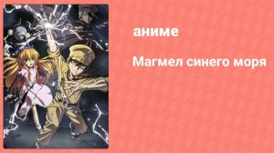 Магмел синего моря 10 серия (аниме-сериал, 2019)